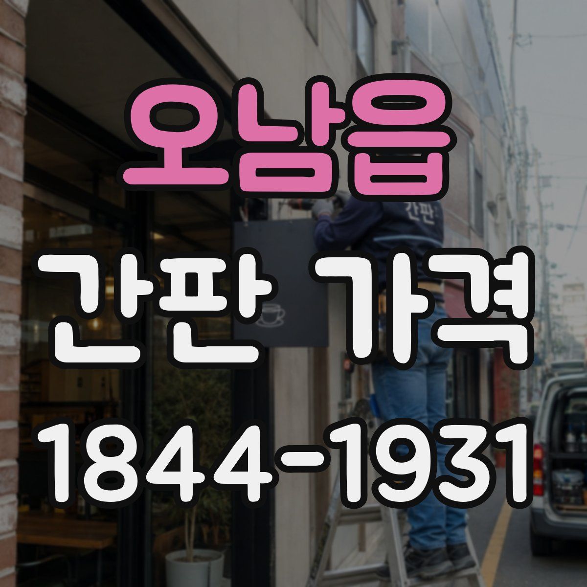 오남읍 간판 가격