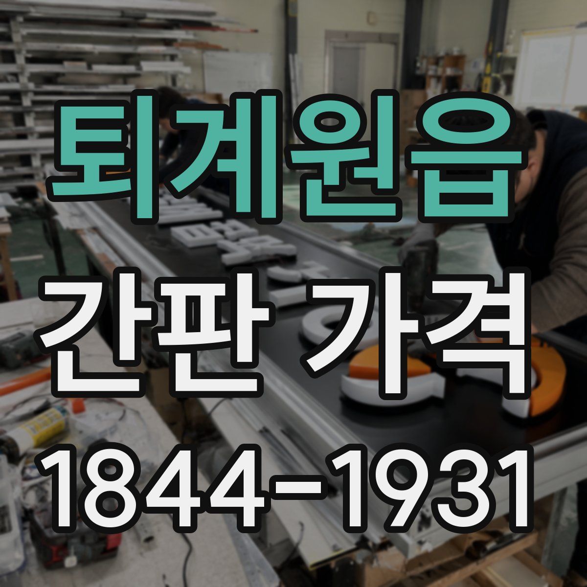 퇴계원읍 간판 가격