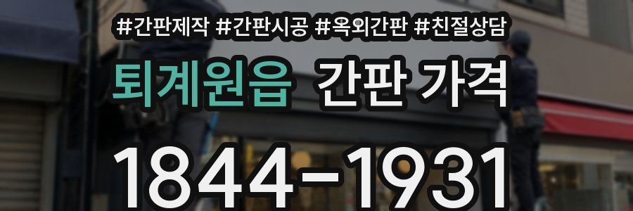 퇴계원읍 간판 가격