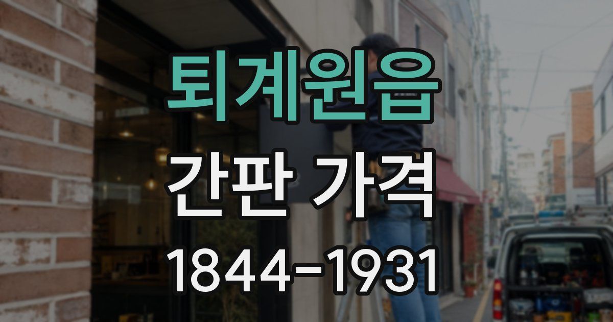 퇴계원읍 간판 가격
