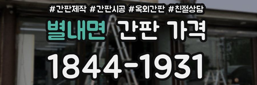 별내면 간판 가격