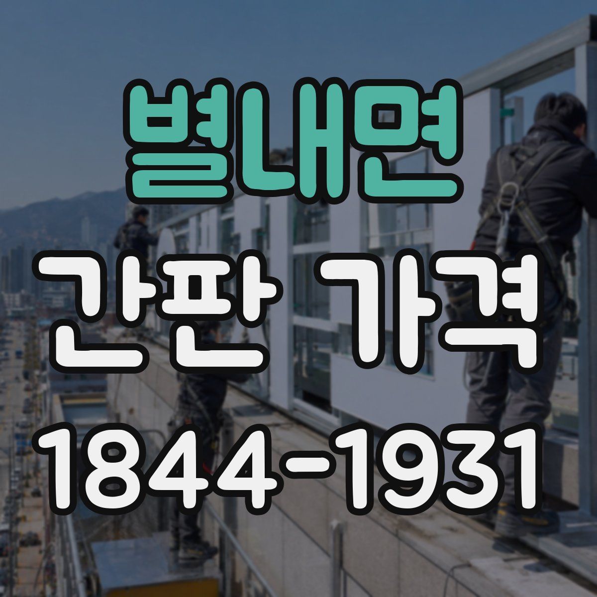 별내면 간판 가격