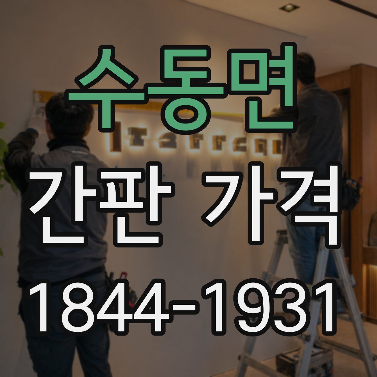 수동면 간판 가격