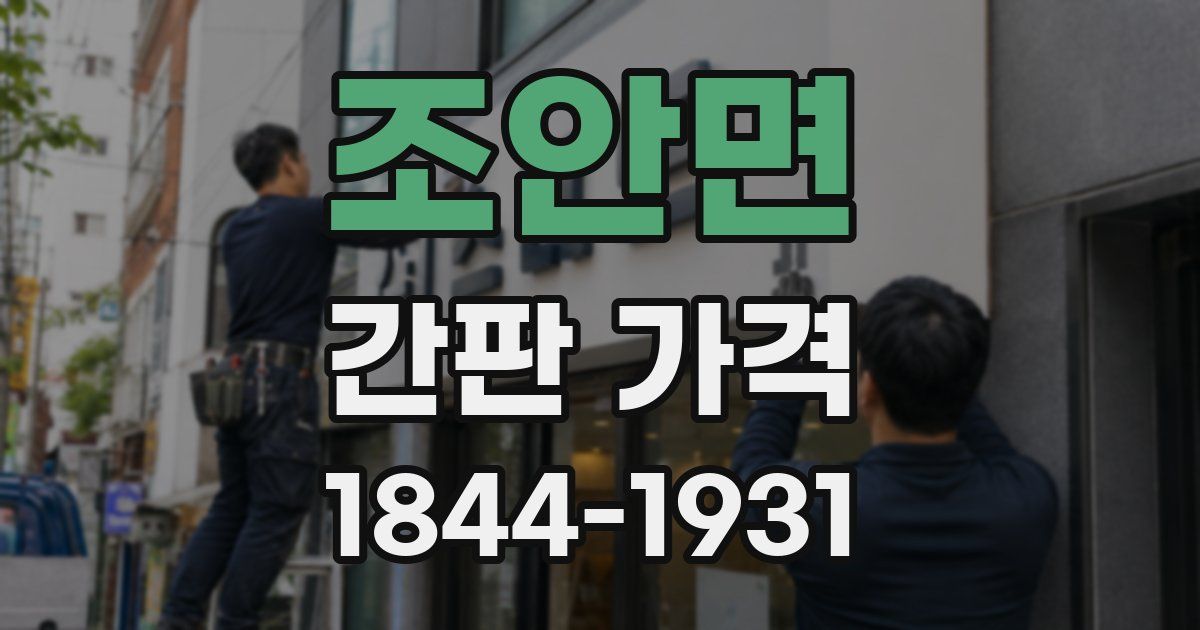 조안면 간판 가격