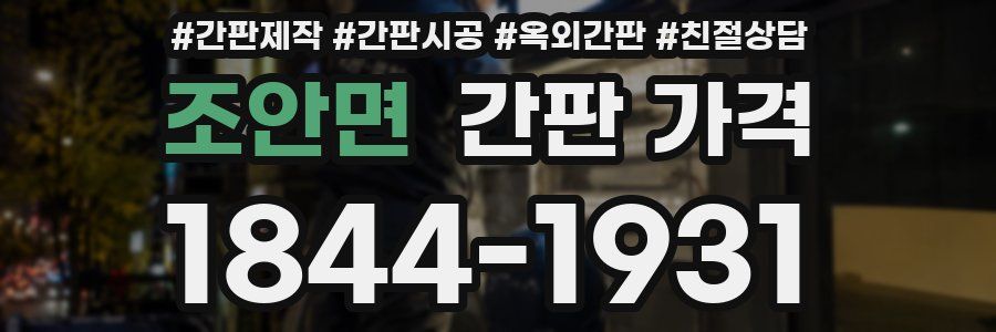 조안면 간판 가격