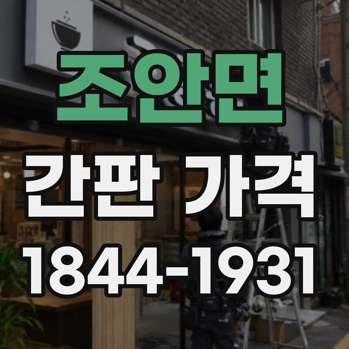조안면 간판 가격