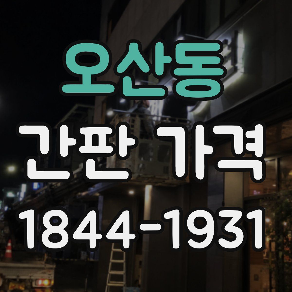 오산동 간판 가격