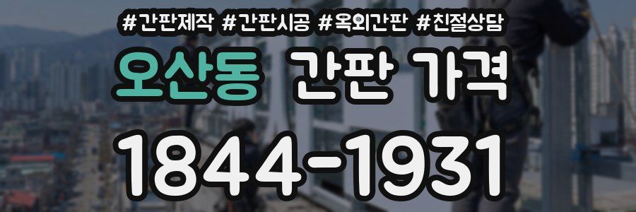 오산동 간판 가격