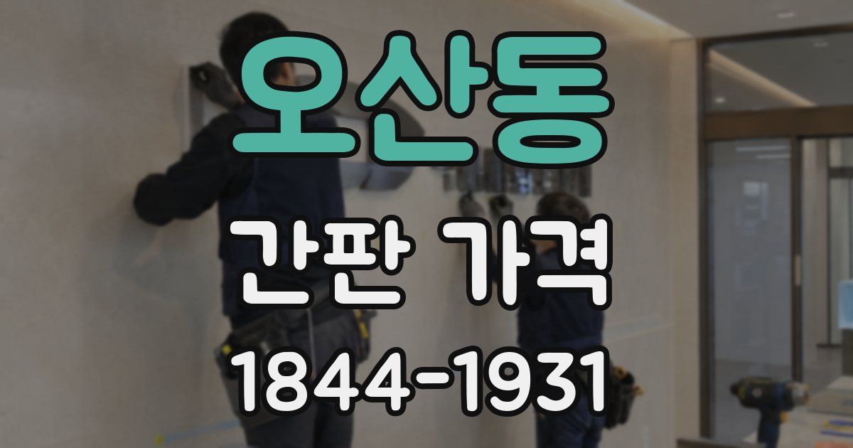 오산동 간판 가격