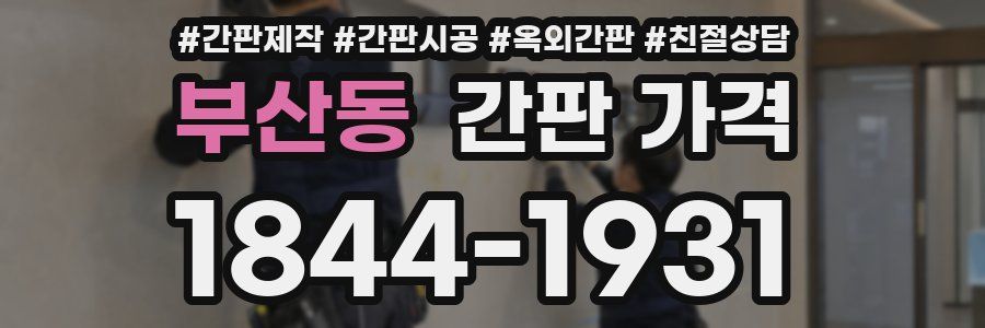 부산동 간판 가격