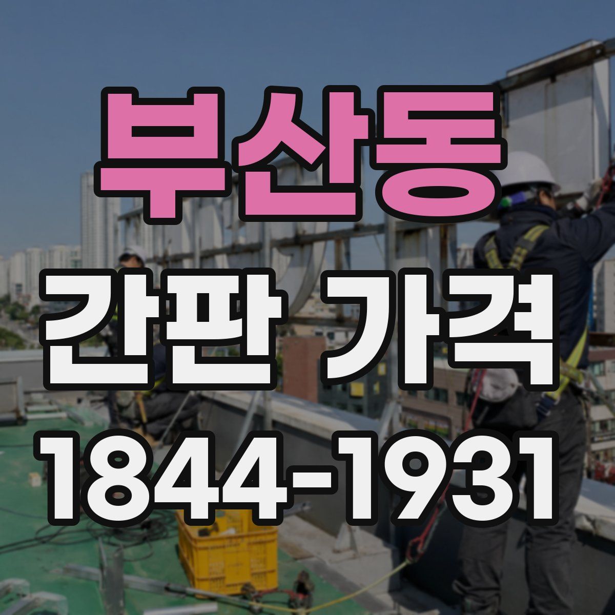 부산동 간판 가격
