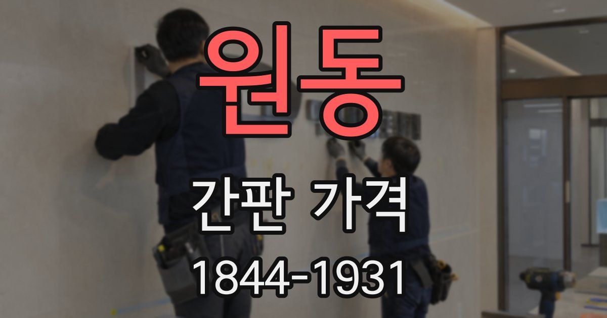 원동 간판 가격
