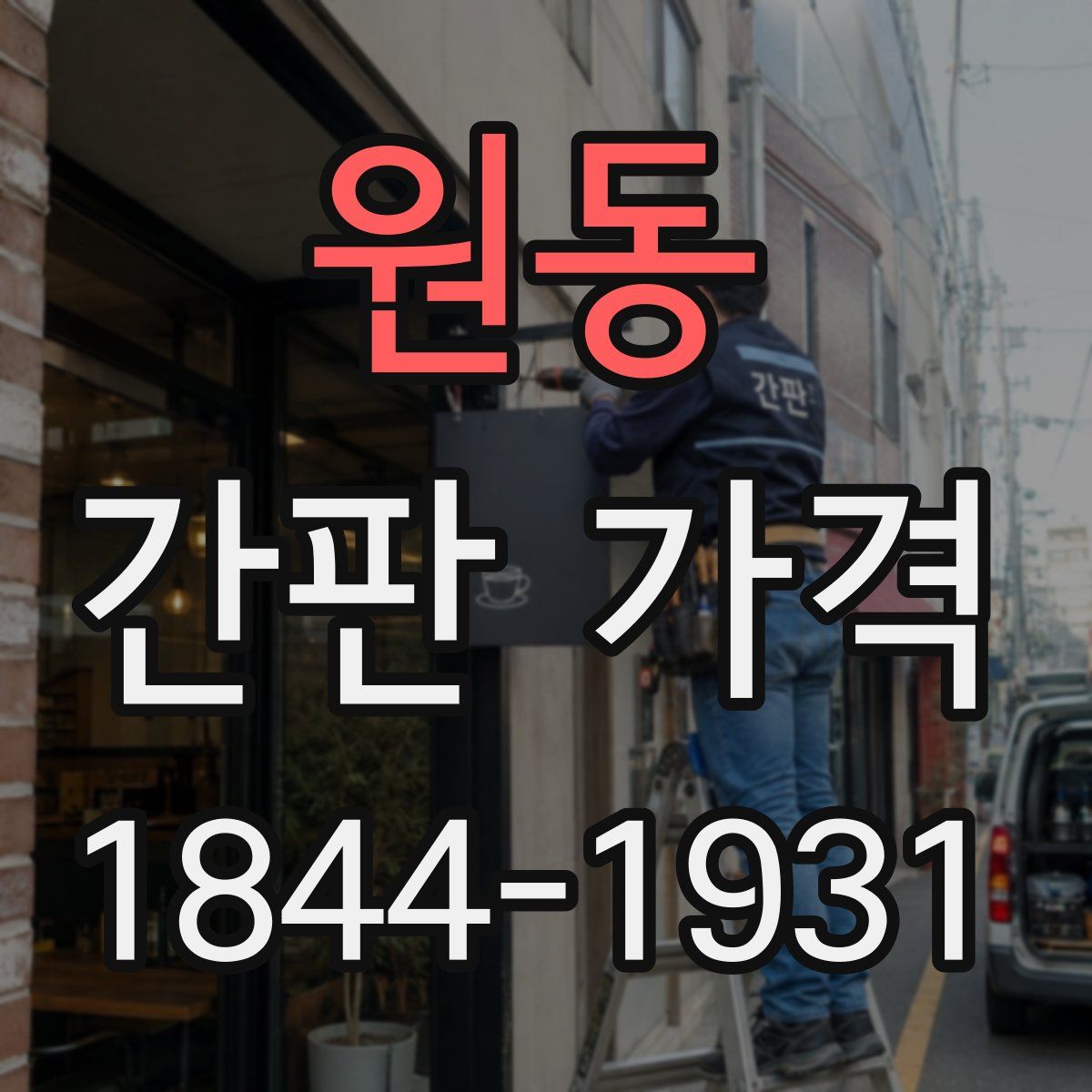 원동 간판 가격