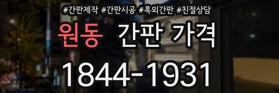 원동 간판 가격