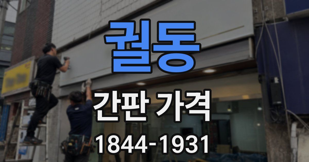 궐동 간판 가격
