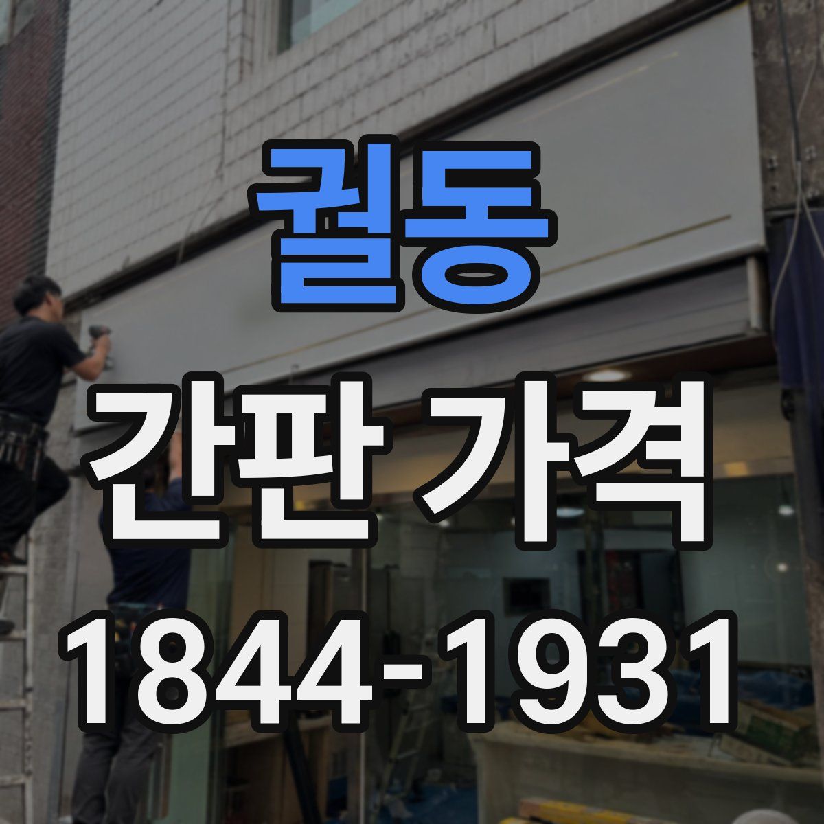 궐동 간판 가격