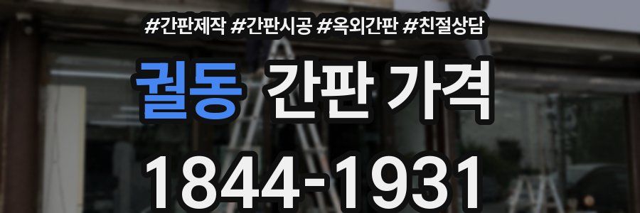 궐동 간판 가격