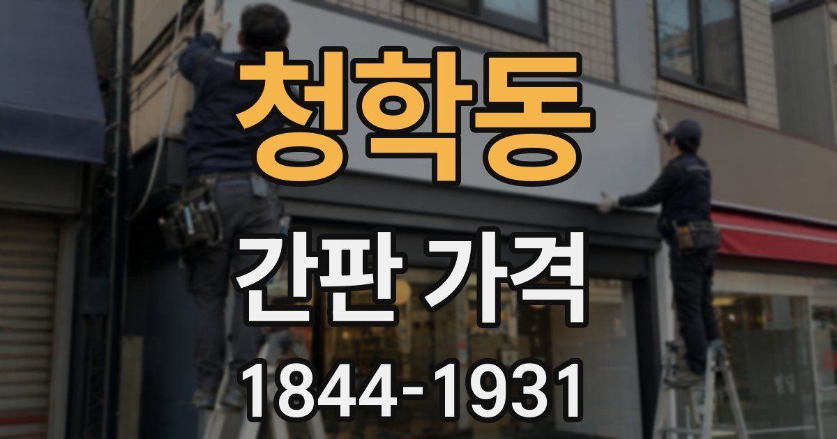 청학동 간판 가격