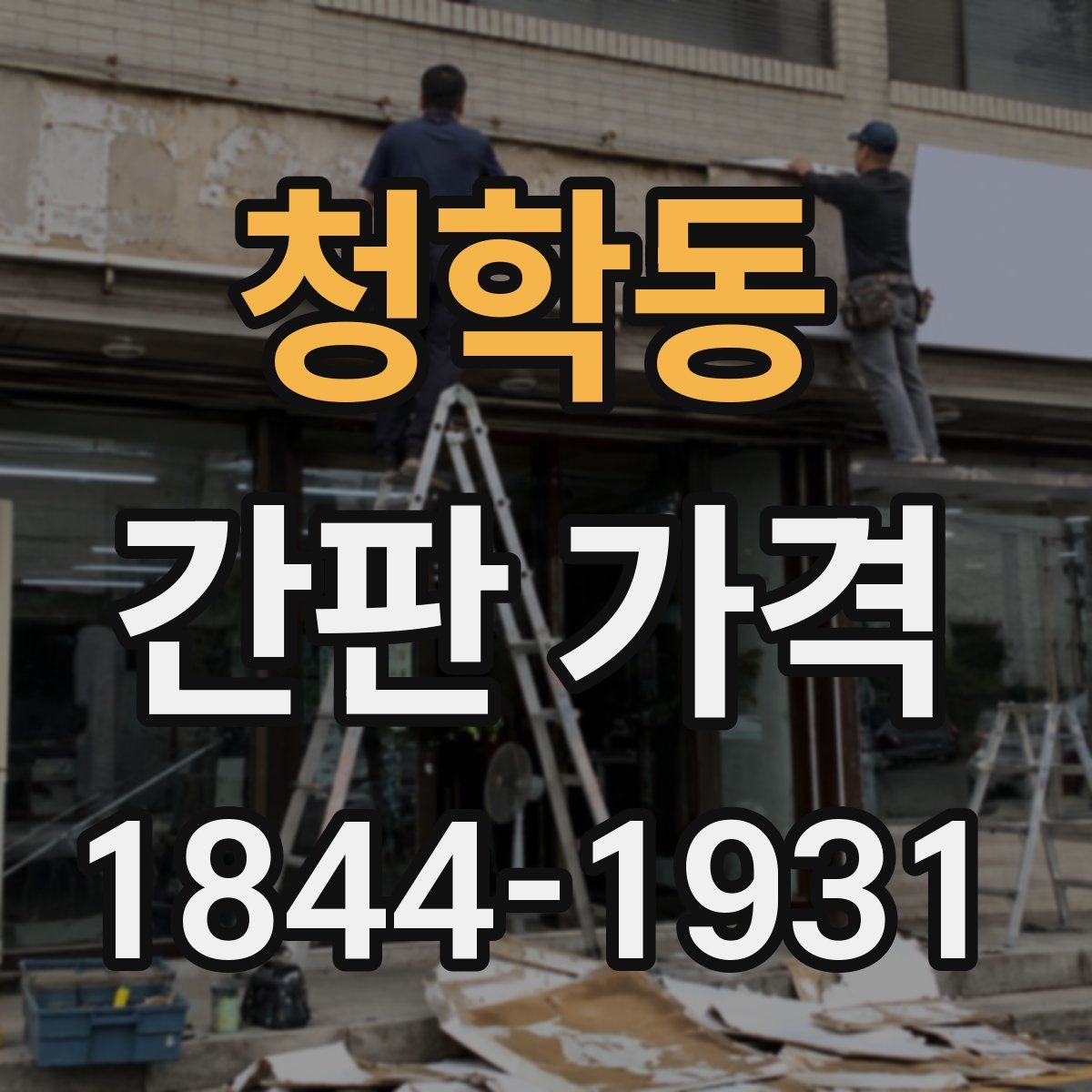 청학동 간판 가격