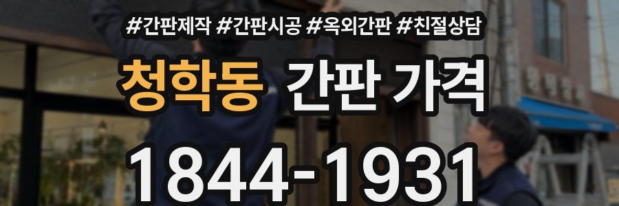 청학동 간판 가격