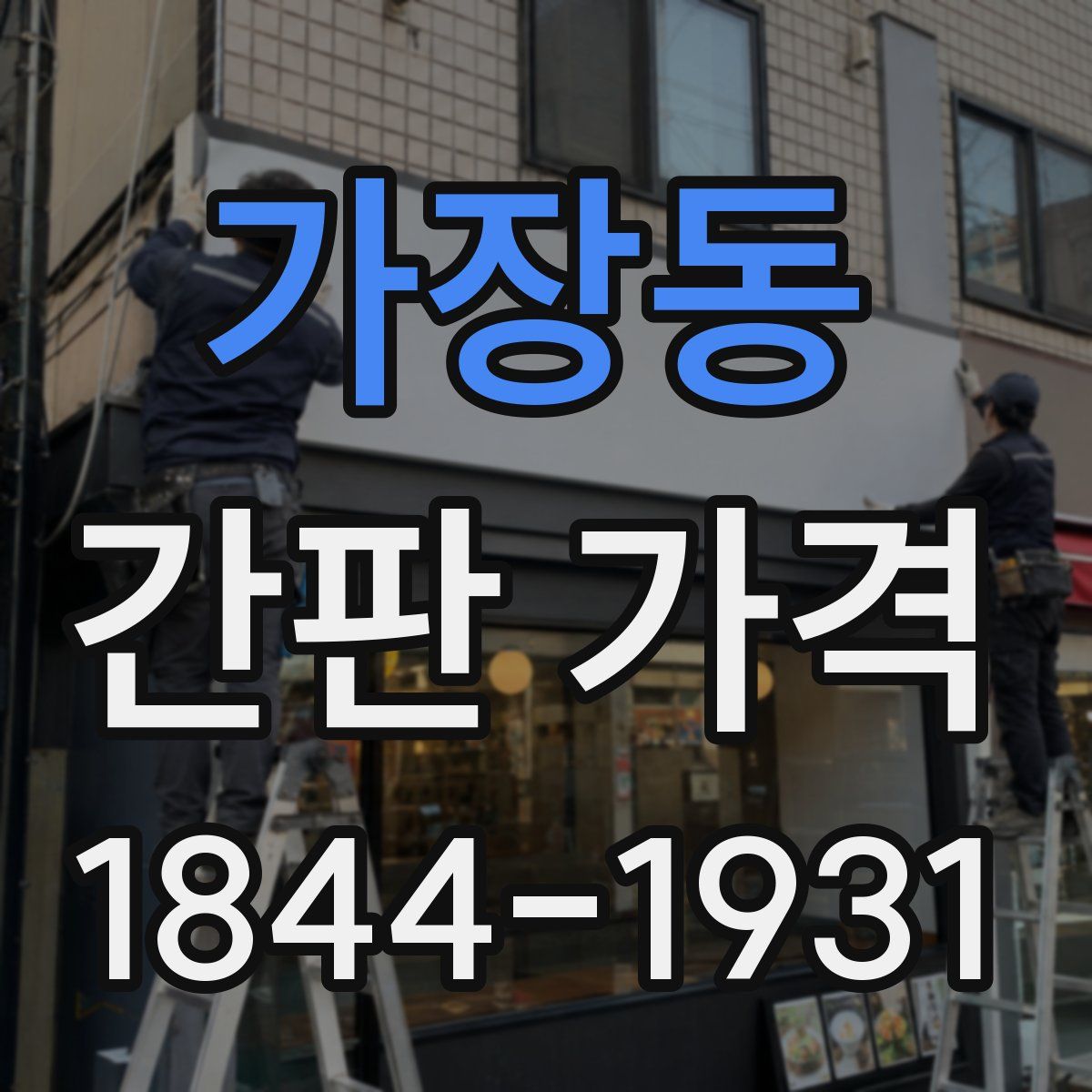 가장동 간판 가격