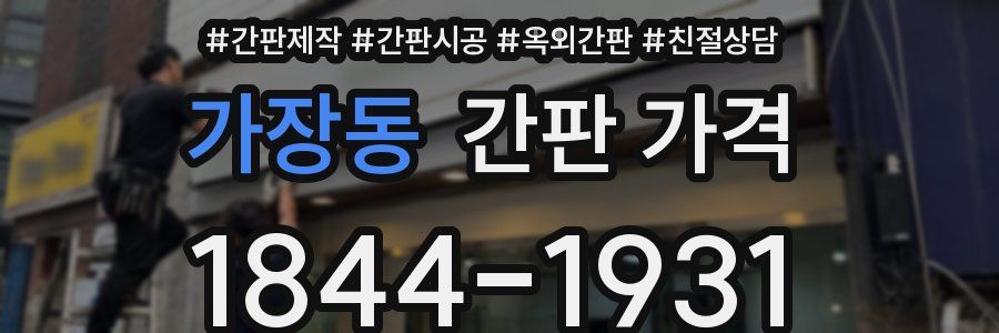 가장동 간판 가격