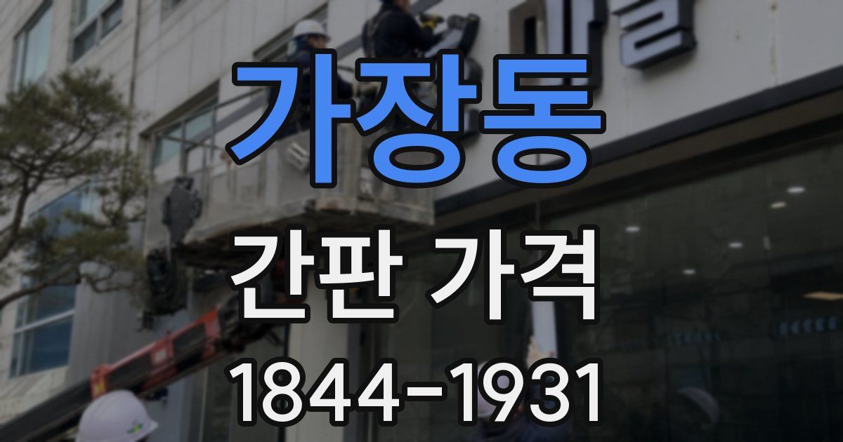 가장동 간판 가격