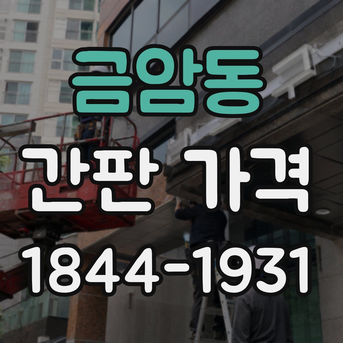 금암동 간판 가격