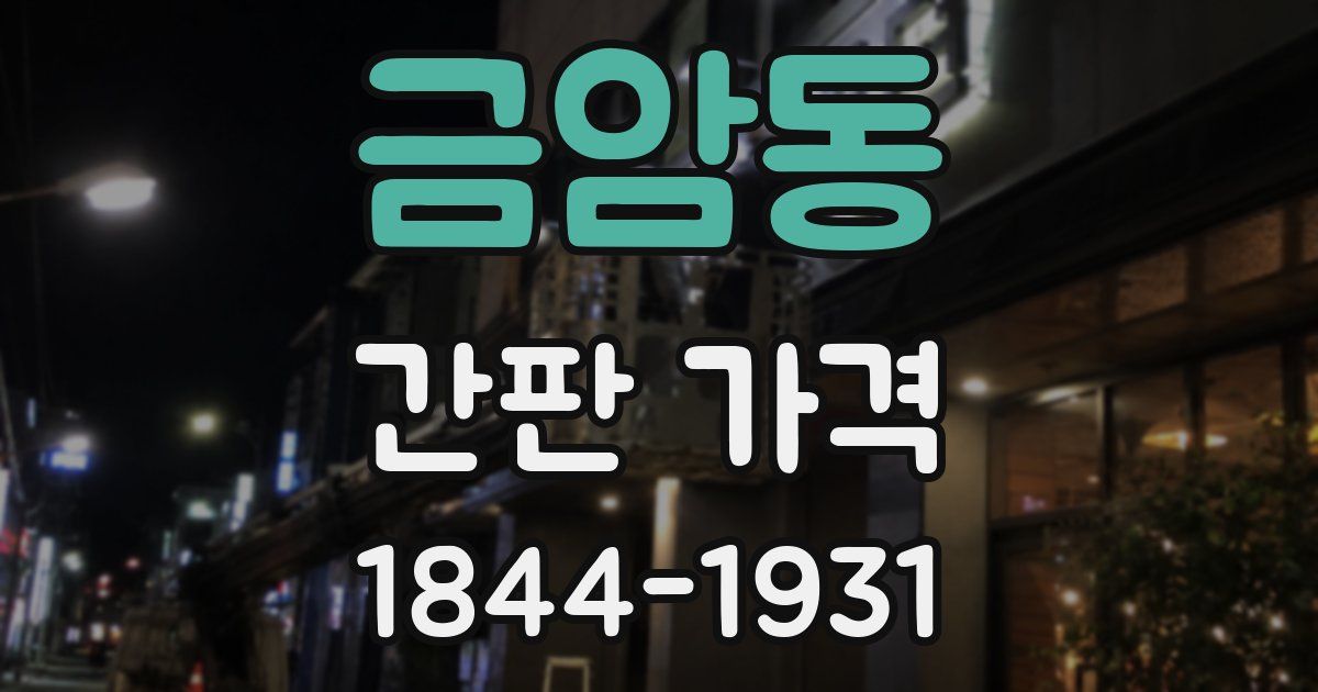 금암동 간판 가격
