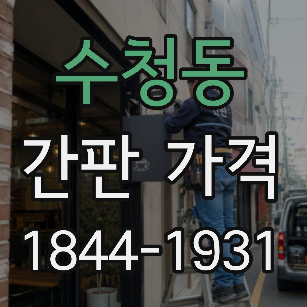 수청동 간판 가격