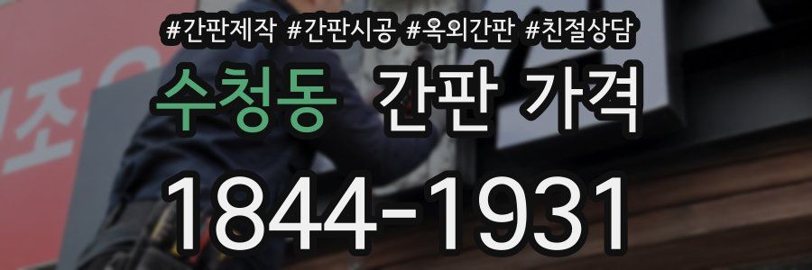 수청동 간판 가격