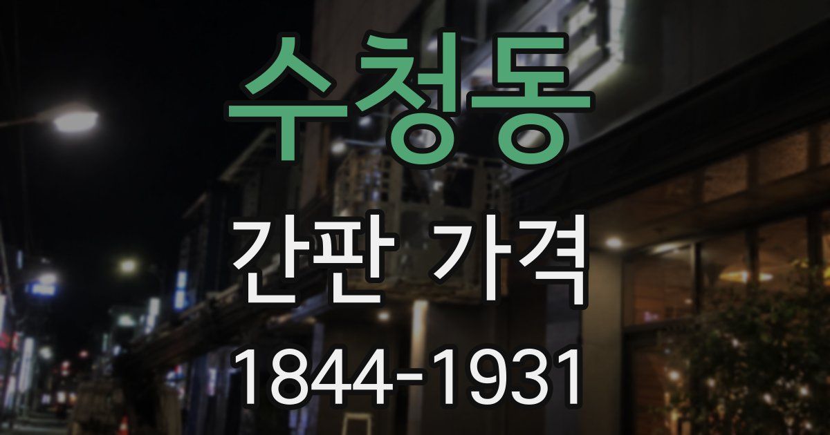 수청동 간판 가격