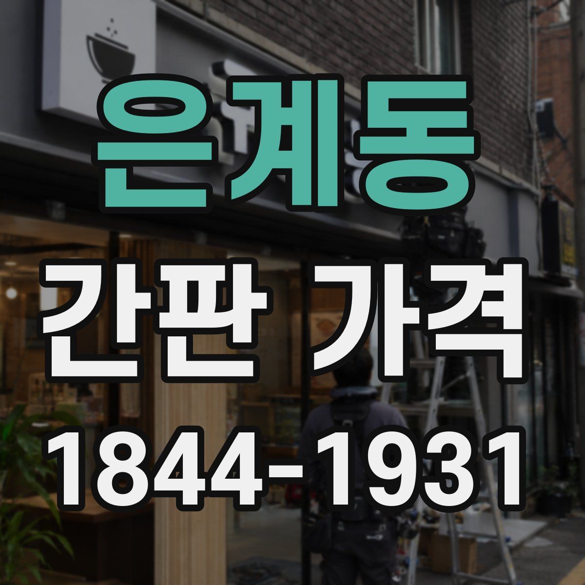 은계동 간판 가격