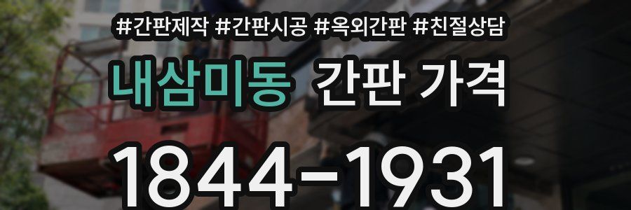 내삼미동 간판 가격