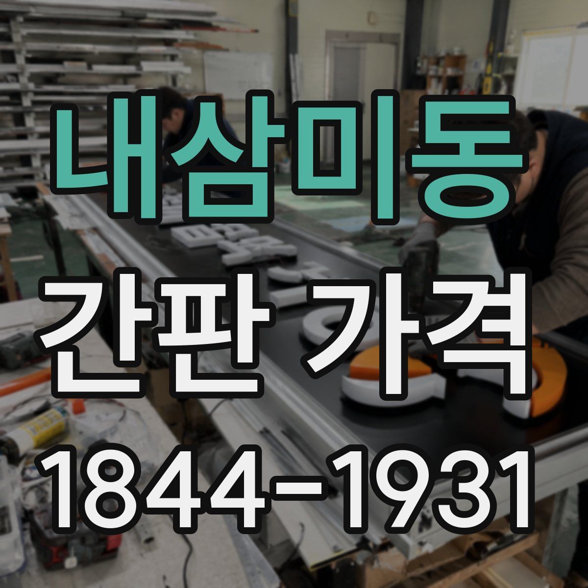 내삼미동 간판 가격