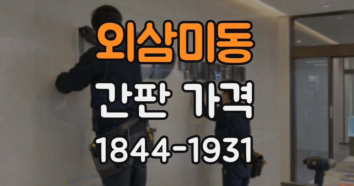 외삼미동 간판 가격
