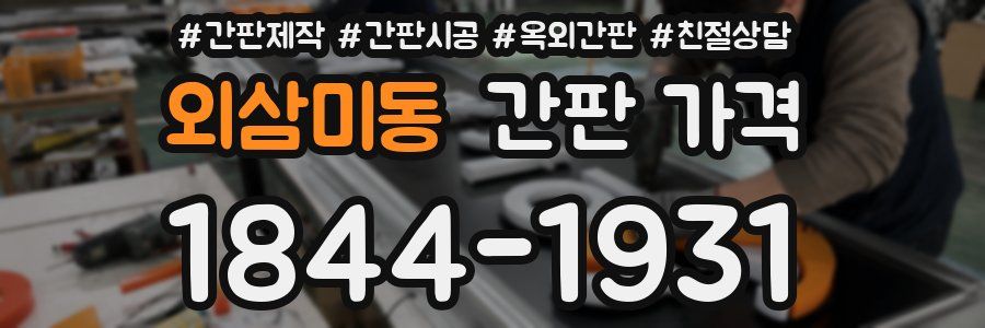 외삼미동 간판 가격