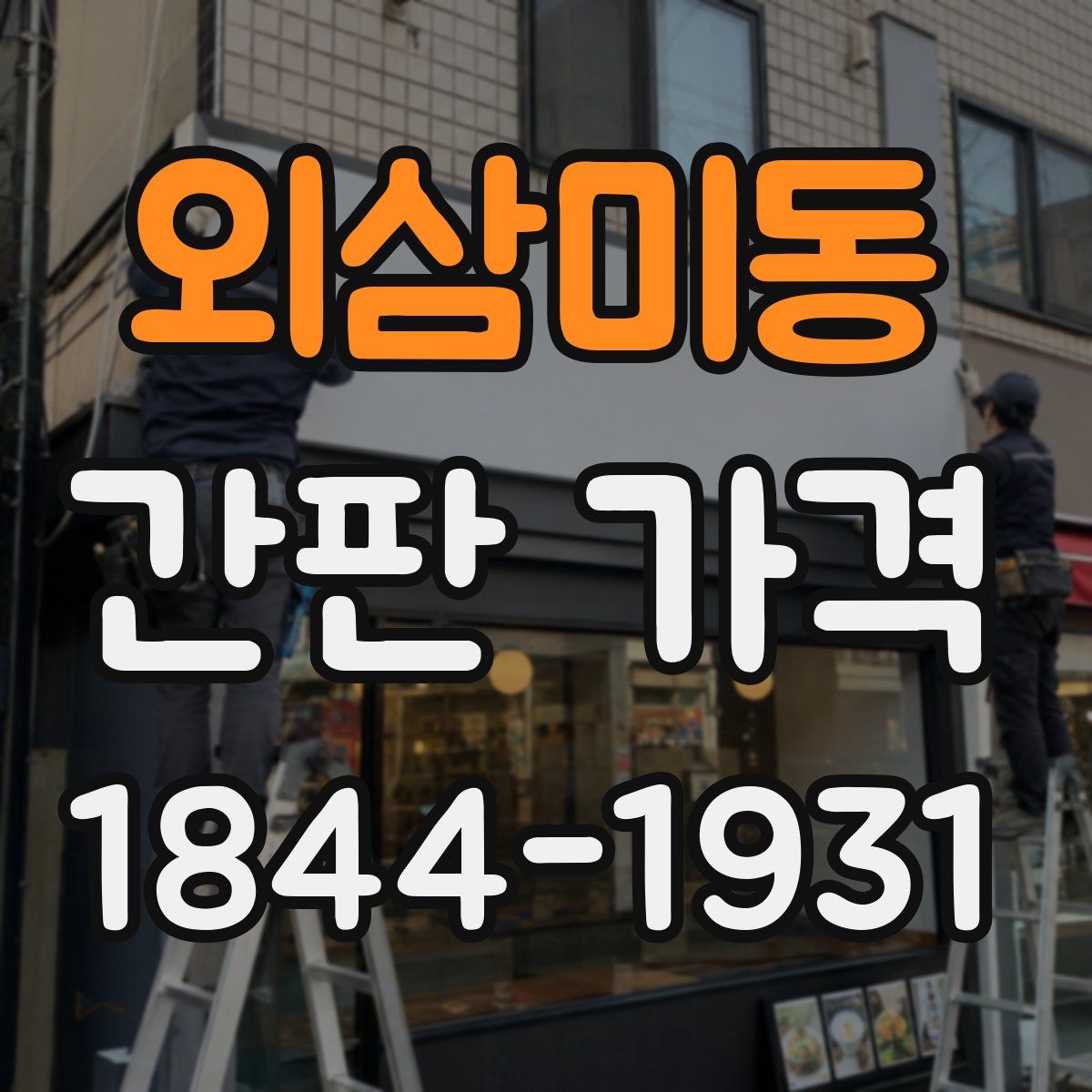 외삼미동 간판 가격