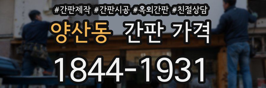 양산동 간판 가격