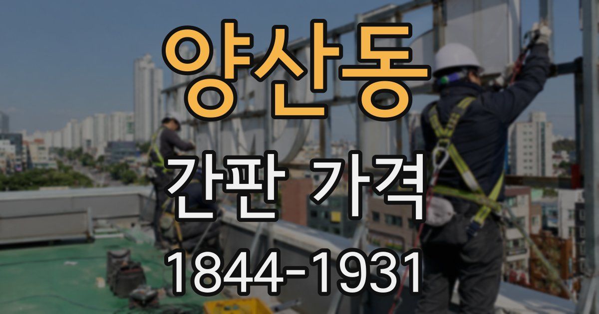 양산동 간판 가격