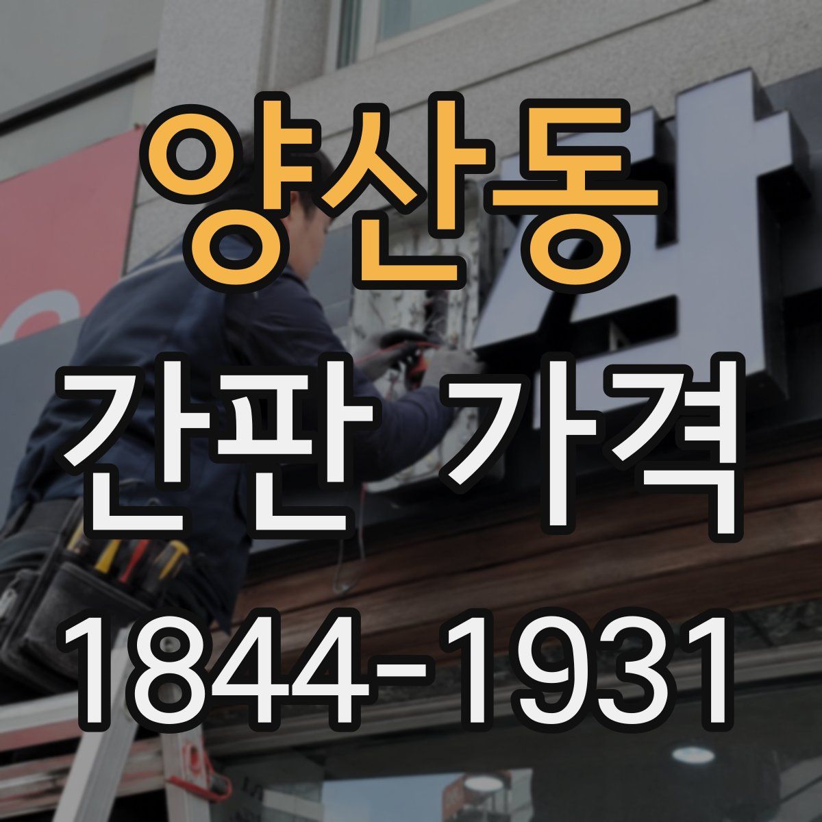 양산동 간판 가격