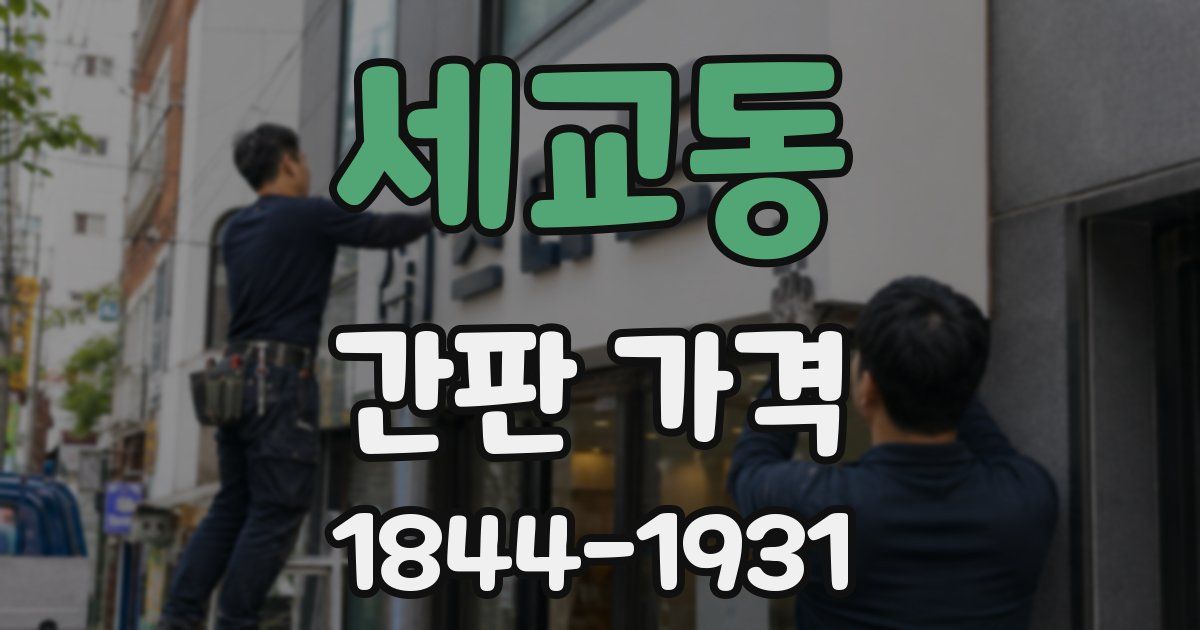 세교동 간판 가격