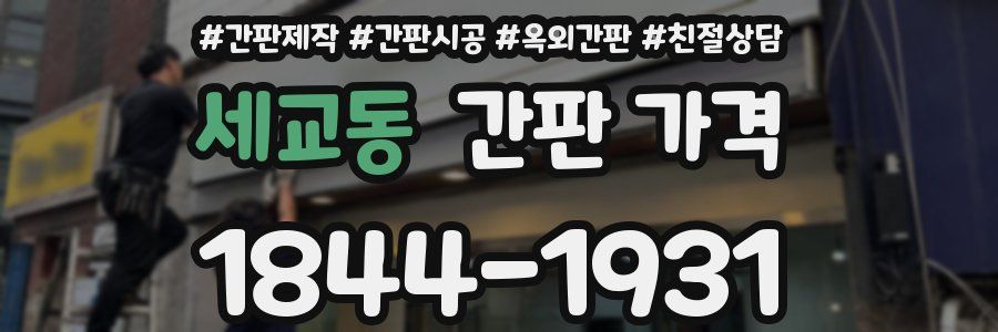 세교동 간판 가격