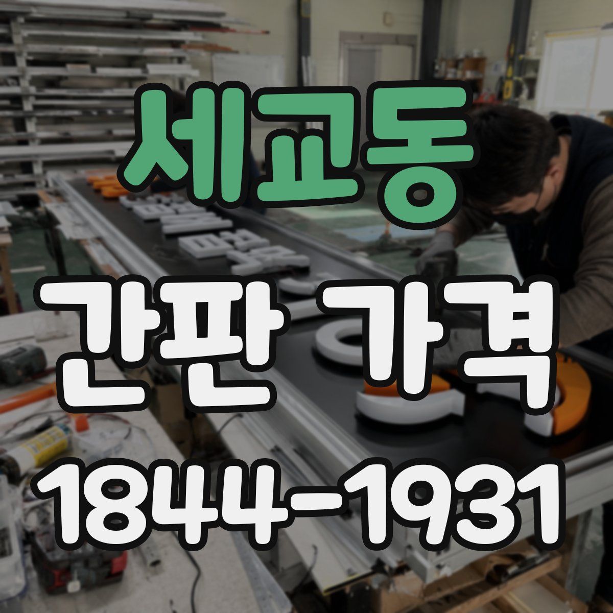 세교동 간판 가격