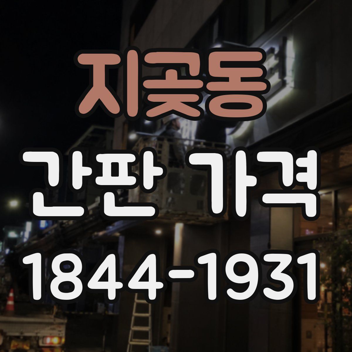 지곶동 간판 가격