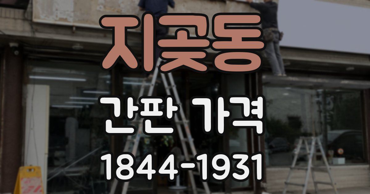 지곶동 간판 가격