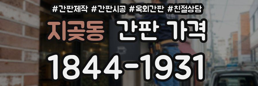 지곶동 간판 가격
