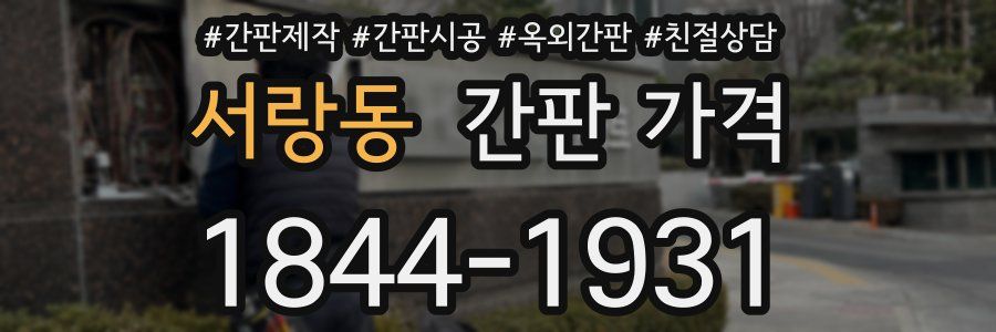 서랑동 간판 가격