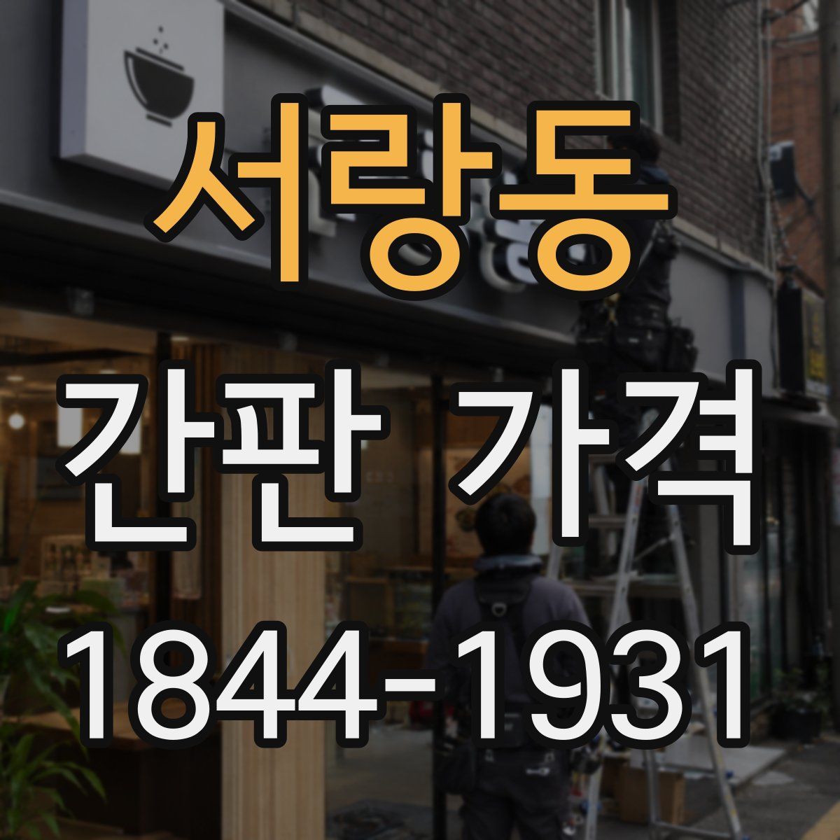 서랑동 간판 가격