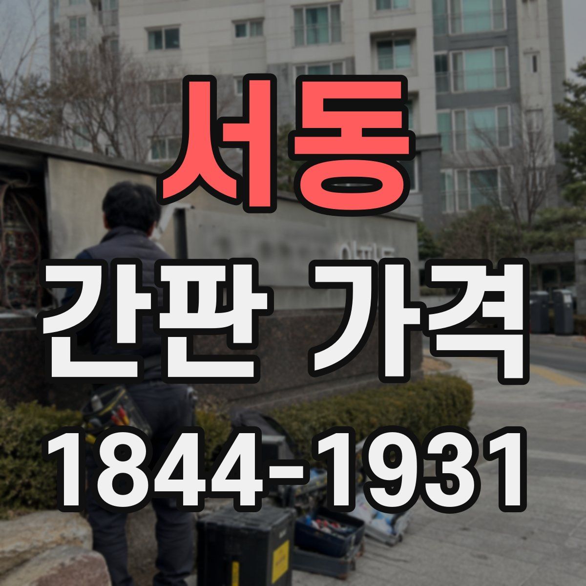 서동 간판 가격